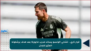 قرار ناري.. تشابي ألونسو يساند مدرب مايوركا بعد هدف برشلونة المثير للجدل